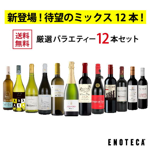 新登場！待望のミックス12本！ エノテカ売れ筋！厳選バラエティー12本セット RP4-1 [750mlx12] (赤・白・泡 12本) ENOTECA ミックス MIX 飲み比べセット ワインセット 店長おすすめ ハイコスパワイン 送料無料のサムネイル