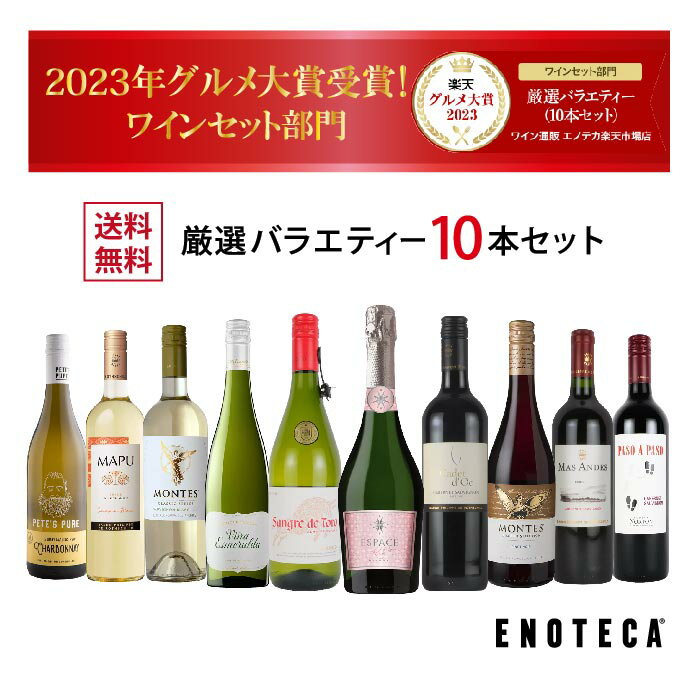 エノテカ売れ筋No.1！厳選バラエティー10本セット PP4-1  (赤・白・ロゼ泡 10本）ENOTECA 楽天グルメ大賞 2018・2023「ワインセット」部門受賞！ ミックス 母の日 ギフト プレゼント