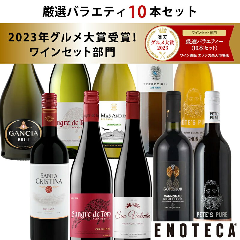 【9日最短出荷】エノテカ売れ筋No.1！厳選バラエティー10