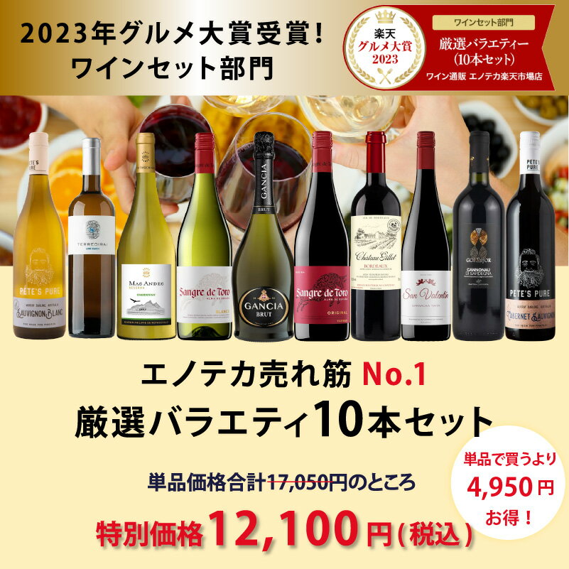 エノテカ売れ筋No.1！厳選バラエティー10本セット PP1-1 [750mlx10] (赤・白・泡 10本）ENOTECA 楽天グルメ大賞 2018・2023「ワインセット」部門受賞！ 2