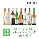【送料無料】ワイン ワインセット パーティーパック 白だけ8本 BQ4-1 [750ml x 8]
