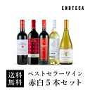 【送料無料】ワイン ワインセット エノテカ ベストセラーワイン赤白5本セット EG5-1 [750ml x 5]