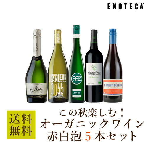 【送料無料】エノテカ ワインセット この秋楽しむ！オーガニックワイン赤白泡5本セット OG9-1 [750ml x 5] ワイン 飲み比べ【AM9時迄最短当日出荷】のサムネイル