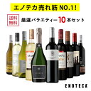 【送料無料】ワインセット エノテカ売れ筋No.1！厳選バラエティー10本セット PP2-2 [750mlx10] (赤白泡10本) ENOTECA グルメ大賞2018「ワインセット」部門受賞！ ミックス MIX 飲み比べセット 店長おすすめ