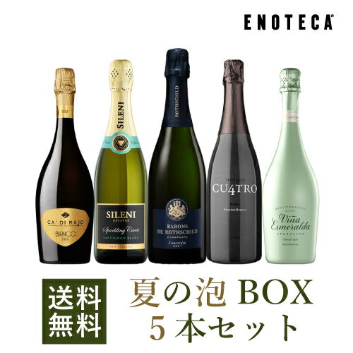 【送料無料】ワイン ワインセット 夏の泡BOX5本セット UP8-1 [750ml x 5]【AM9時迄最短当日出荷】のサムネイル