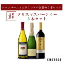 【送料無料】エノテカ ワインセット クリスマスパーティー3本セット XP11-2 [750ml x 3] ワイン 飲み比べ【AM9時迄最…
