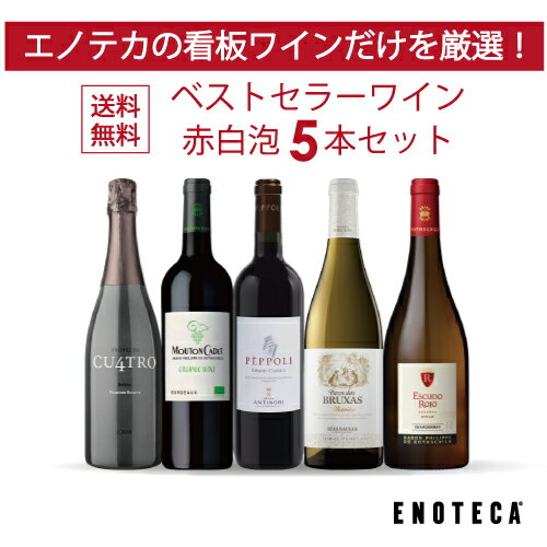 【送料無料】ワイン ワインセット エノテカ ベストセラーワイン赤白泡5本セット EG3-2 750ml x 5 母の日 晩酌