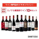 エノテカ ワイン専門店のイチオシ！エノテカ厳選赤ワイン10本セット PA4-2 750ml x 10 ワイン ワインセット 飲み比べ 送料無料