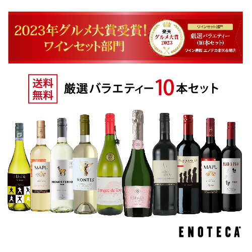 エノテカ売れ筋No.1！厳選バラエティー10本セット PP6-1 [750mlx10] (赤・白・ロゼ泡 10本）ENOTECA 楽天グルメ大賞 2018・2023「ワインセット」部門受賞！ ミックス ギフト プレゼント【AM9時迄最短当日出荷】のサムネイル