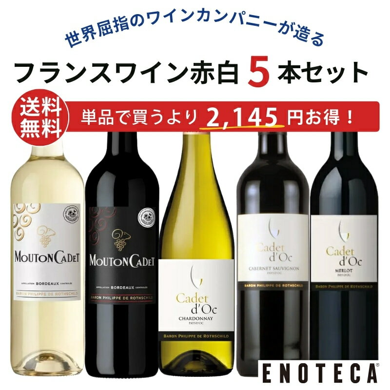 【送料無料】エノテカ不動の人気生産者！バロン・フィリップ・ド・ロスチャイルドが造る赤白ワイン5本セット BN11-1 [750ml x 5] ワイン ワインセット 飲み比べセット