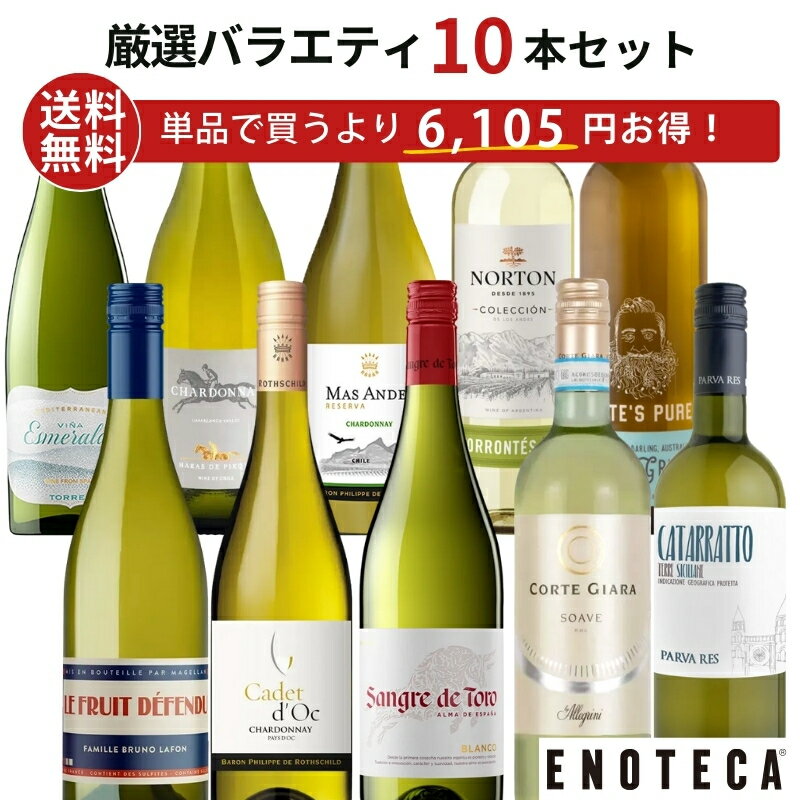 エノテカ ワイン専門店のイチオシ！エノテカ厳選白ワイン10本セット PB11-2 [750ml x 10] ワイン ワインセット 飲み比べ 送料無料