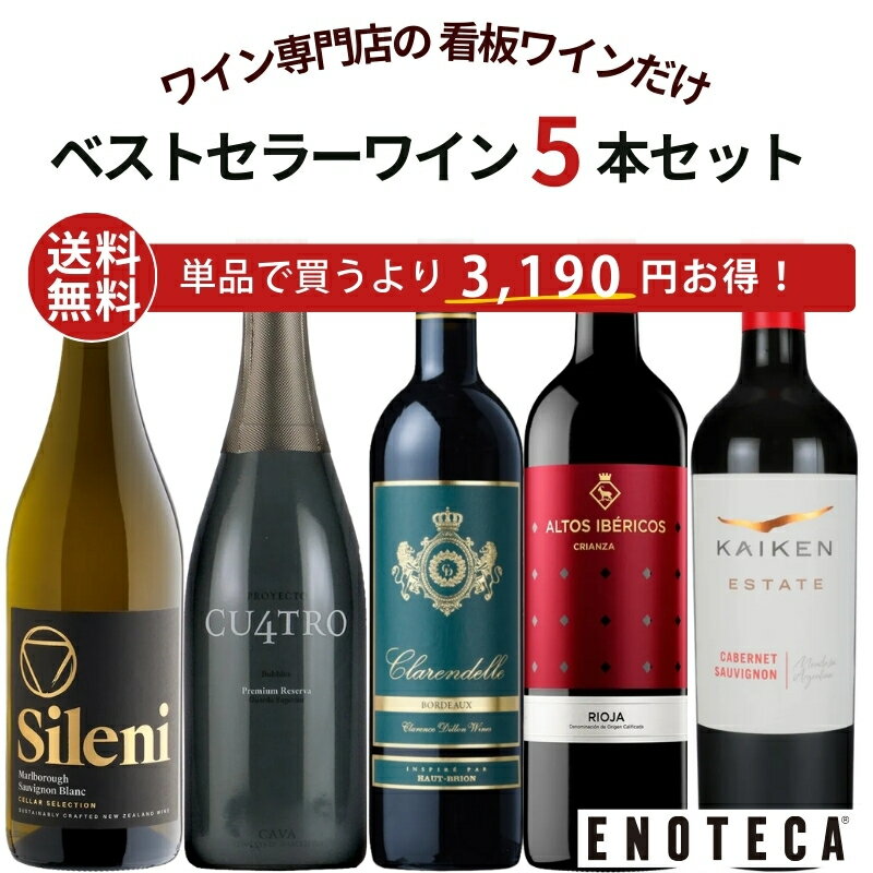 【送料無料】エノテカ ベストセラーワイン5本セット RY11-1 [750ml x 5] ワイン ワインセット 飲み比べ 送料無料