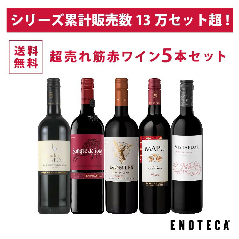 【送料無料】ワイン ワインセット エノテカ 超売れ筋赤ワイン5本セット RC12-1 [750ml x 5]【AM9時迄最短当日出荷】のサムネイル