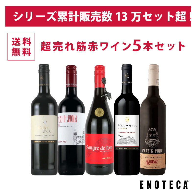 ENOTECA エノテカ パーティーパック 赤だけ8本 [750ml x 8] 飲料