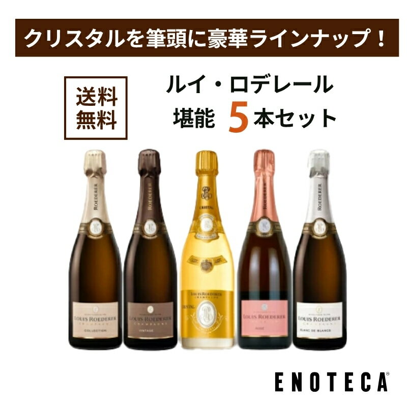 ※ご注文時の注意点 弊社からお届けしておりますワインセットにつきまして、SDGsの観点から、2024年10月1日(火)以降のお届け分からワインの説明書の同梱を廃止させていただいております。詳細はこちら 10月～4月ご注文分は普通便でお届けします。クール便をご希望の場合は、お買い物かご内で配送方法を「クール便」へご変更ください。 この商品は1個口でお送りします。他の商品とご一緒にご注文いただけますが、お届け時は別梱包となります。こちらのワインセットのみのご注文の場合、明細書は同梱されません。 また、ギフトボックスならびにラッピングの承り（熨斗、リボン、メッセージカード）、紙袋もお付けできません。予めご了承ください。 商品の紹介 ルイ・ロデレールは、イギリスの専門誌「ドリンクス・インターナショナル」の「世界で最も称賛されるシャンパーニュ・ブランド2024」において、名だたるメゾンを抑え5年連続で第1位に選ばれた実績を誇ります。名実ともに世界No.1のシャンパーニュ・メゾンとして、不動の地位を築いている造り手です。 こちらは、スタンダード・キュヴェ、コレクション 244から、シャンパーニュ愛好家垂涎のクリスタル最新ヴィンテージまで、豪華ラインナップの特別な5本セット。数量限定のご用意になりますので、売り切れ次第販売終了となります。ぜひお早めにお買い求めください。 このセットに含まれる商品 2015年 ルイ・ロデレール クリスタル[ボックス付] 通常価格 57,200円(税込)この商品はこちら 偉大なメゾンであるルイ・ロデレールが誇る最上級キュヴェ、クリスタル。1876年、ロシア皇帝アレクサンドル2世の要望により誕生した特別なシャンパーニュであり、ルイ・ロデレール社が希求する"稀少性、完璧さ、気品"の象徴になっています。 ルイ・ロデレールは、2015年ヴィンテージについて「ヴィンテージの太陽に恵まれた特徴以上に、白亜質土壌の特徴を映し出し、最高のバランスを備えている。非常な熟成ポテンシャルを備えた、2015年ヴィンテージの濃厚さを描く完璧なクリスタルである。」とコメント。今からでもお愉しみいただけるのはもちろんのこと、セラーにも寝かせておきたい1本に仕上がっています。 ルイ・ロデレール コレクション 244 [ボックス付] 通常価格 10,450円(税込) コレクションは、ルイ・ロデレールを代表する看板的シリーズ。ノン・ヴィンテージ シャンパーニュでありながら、ヴィンテージやテロワールの個性を表現するために、毎年その年ごとに収穫したブドウで造るワインをベースにブレンドが行われ、「242、243、244…」とナンバーが刻まれたキュヴェがリリースされているのです。 ベースとなる2019年は史上最高気温を記録し暑く乾燥した年。収穫時には素晴らしい成熟度まで仕上がり、凝縮したフレッシュなワインが誕生しました。「244」は、フレッシュなミネラル感とスモーキーな風味を纏う豊かな余韻が魅力。塩味を伴うしっかりとした骨格のシャルドネとピノ・ノワールに見事な甘美さをもたらしています。 2015年 ルイ・ロデレール・ブリュット・ヴィンテージ [ボックス付] 通常価格 16,500円(税込) 醸造責任者、ジャン・バティスト・レカイヨン氏が「優れたブドウ畑だけが持つ純粋さ、上品さ、繊細さといった要素を、ルイ・ロデレールの偉大なテロワールからバランスよく引き出したワイン。」と語る、ルイ・ロデレールのブリュット・ヴィンテージ。ランス山脈のピノ・ノワールが持つ多彩な魅力や、ヴィンテージならではの個性が十分に発揮されています。 化粧箱に描かれているのは、ブドウの生育において欠かせない光合成という重要な役割を含む、様々な機能を担うブドウの「葉」。「葉が多いと日光からブドウの実を守りやすくなる一方で、葉の成長にも養分が使われるため、ブドウの実に十分な栄養がいきわたらない。その微妙なバランスを常にとれるよう、ルイ・ロデレールはブドウの樹1本1本を注意深く手作業で管理している。」ということを表現しています。 2016年 ルイ・ロデレール ブリュット・ヴィンテージ・ロゼ [ボックス付] 通常価格 16,500円(税込) 自社畑にある35に分けられた小さな区画のピノ・ノワールを主体に、より冷涼な石灰岩土壌に広がる畑で育ったシャルドネを用いて仕立てる贅沢な1本。赤系果実や花などの華やかでスパイシーなアロマと、シャルドネのミネラル感に混じって僅かにエキゾチックな香りが花開く、優雅なスタイルです。 化粧箱にデザインは「ブドウの枝」がモチーフ。ルイ・ロデレールでは、かつての伝統を応用して開発した「ロデレール剪定」と呼ばれる剪定を毎年実施。ブドウの枝が描かれた箱には「ブドウの樹液は止められることなく溢れ出し、地中深くから吸い上げた養分が凝縮された、生命力溢れる樹液は周りのすべての植物を潤す水分として利用されている。」ことを表現しています。 2016年 ルイ・ロデレール・ブラン・ド・ブラン [ボックス付] 通常価格 22,000円(税込)この商品はこちら クリーミーな味わいの中にミネラル感とコクを備えた、シャルドネ100%で造られる極上のブラン・ド・ブラン。シャンパーニュの芸術品と言われるルイ・ロデレールの真髄を余すところなく味わえる、重厚で格調高い造りを堪能できます。 パッケージデザインには、植物と白亜質土壌を結ぶ「根」を採用。こちらは「長年積み重ねられたルイ・ロデレールのたゆまぬ努力により、根は非常に深くまで張っており、地中深くの水分を吸い上げることができることに加え、土壌のミネラル分をしっかりと吸い上げブドウへ還元している。」という意味が込められています。 生産者について 本物を愛する真のワイン好きに選ばれる、世界No.1シャンパーニュ・メゾン 1776年に設立された老舗シャンパーニュ・メゾン、ルイ・ロデレール。1876年、2代目ルイ・ロデレール氏の時代、ロシア皇帝アレクサンドル2世の要望により誕生した特別なシャンパーニュは、彼の名声を象徴するようクリスタル製の瓶に入れられました。それが現在の「ルイ・ロデレール クリスタル」の元となっており、彼らが希求する希少性、完璧さ、気品の象徴になっています。 大規模なブランドが華々しいビジュアルの広告を掲げ市場を席巻するシャンパーニュの中で、「手仕事の芸術品」と賞される丁寧なシャンパーニュ造りを守り続けている稀有なメゾンです。彼らは派手な広告を好まず、あくまでも静かに品質を磨くことだけに専念しているため、「誰もが名を知るシャンパーニュ」ではありません。しかし本物を愛する真のワイン好きに選ばれるメゾンであり続けてきました。 そんなルイ・ロデレールは、英国のアルコール飲料専門誌「ドリンクス・インターナショナル」の「世界で最も称賛されるシャンパーニュ・ブランド2024」にて、5年連続で第1位に選ばれました。さらに、シャンパーニュ＆スパークリングワイン世界選手権2020では、生産者としての最高賞である、「スパークリングワイン・プロデューサー・オブ・ザ・イヤー」を受賞。それに加え、アイテムとしての最高賞である、「シュープリューム・ワールド・チャンピオン」にも輝き、同選手権にて2016年、2018年に続く3度目の2冠を達成しています。 さらに、シャンパーニュ＆スパークリングワイン世界選手権2022において、看板的キュヴェであるルイ・ロデレール コレクション 242 [マグナムボトル] がワールドチャンピョンを受賞。これほど多くの賞を獲得しているメゾンは他になく、ルイ・ロデレールがトップメゾンの頂点を極めていると言っても過言ではありません。 【送料無料】LOUIS ROEDERER 5 BOTTLES SET LR12-2 [750ml x 5]