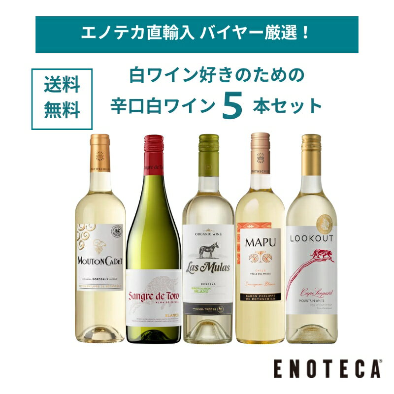 【送料無料】ワイン ワインセット エノテカ直輸入 バイヤー厳選白ワイン好きのための辛口白ワイン5本セ..