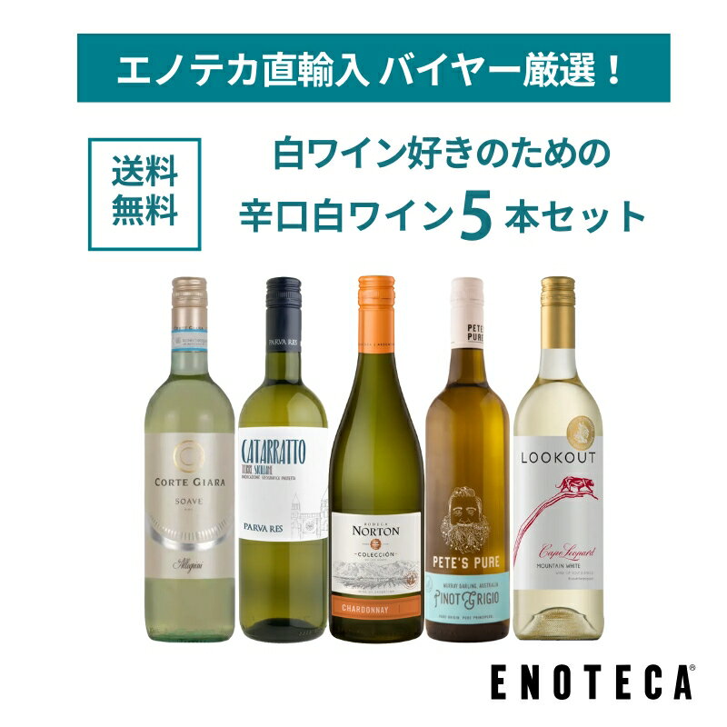 【送料無料】ワイン ワインセット エノテカ直輸入 バイヤー厳選白ワイン好きのための辛口白ワイン5本セ ...