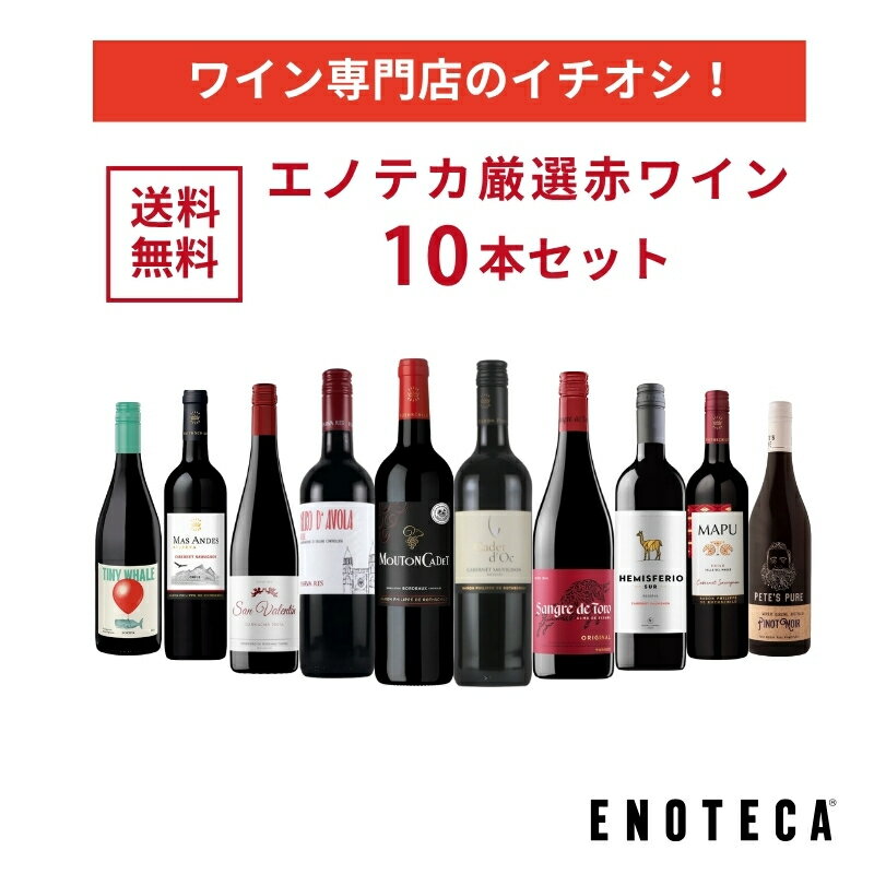 エノテカ ワイン専門店のイチオシ！エノテカ厳選赤ワイン10本