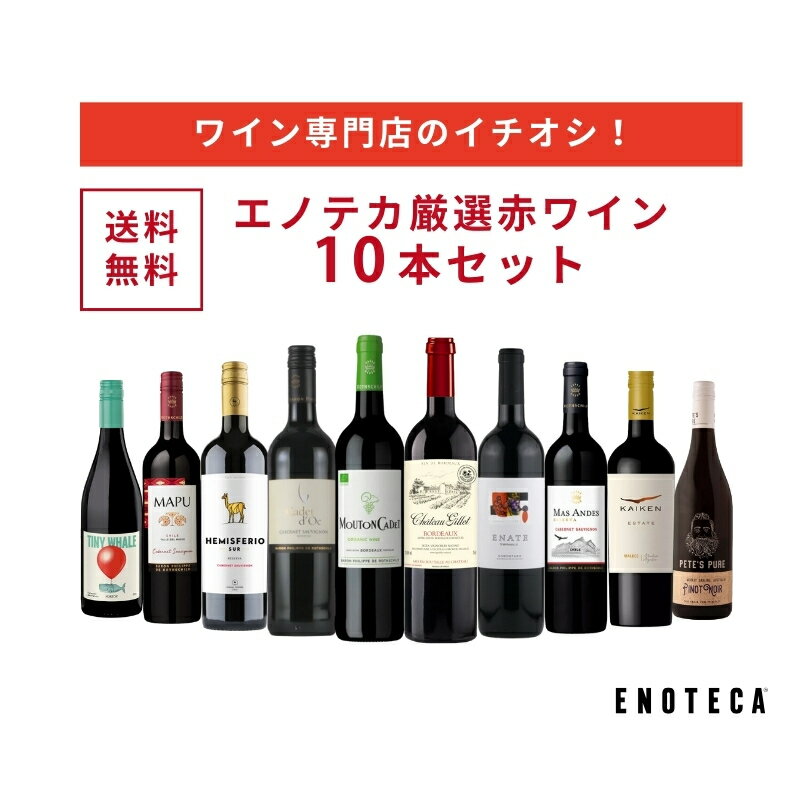 エノテカ ワイン専門店のイチオシ！エノテカ厳選赤ワイン10本