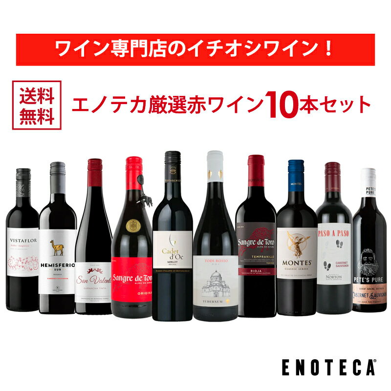 エノテカ ワイン専門店のイチオシ！エノテカ厳選赤ワイン10本セット PA2-1 [750ml x 10] ワイン ワインセット 飲み比べ 送料無料【AM9時迄最短当日出荷】