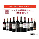 エノテカ ワイン専門店のイチオシ!エノテカ厳選赤ワイン10本セット PA5-2 [750ml x 1
