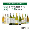 エノテカ厳選白ワイン10本セット PB6-1