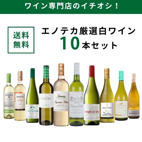 エノテカ ワイン専門店のイチオシ！エノテカ厳選白ワイン10本セット PB7-1 [750ml x 10] ワイン ワインセット 飲み比べ 送料無料