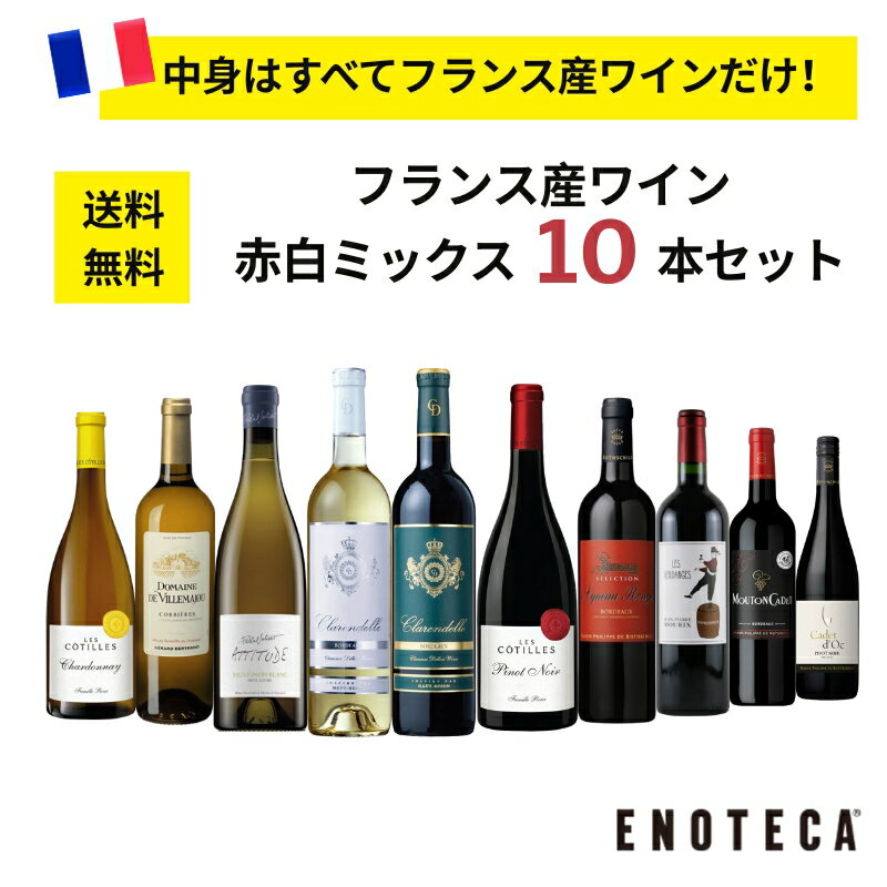 【送料無料】フランス産ワイン赤白ミックス10本セット RB6-1 [750ml x 10] ワイン ワインセット 飲み比べセット フランス 銘醸地