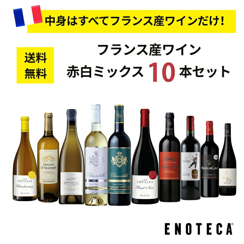 【送料無料】フランス産ワイン赤白ミックス10本セット RB6-1 [750ml x 10] ワイン ワインセット 飲み比べセット フランス 銘醸地