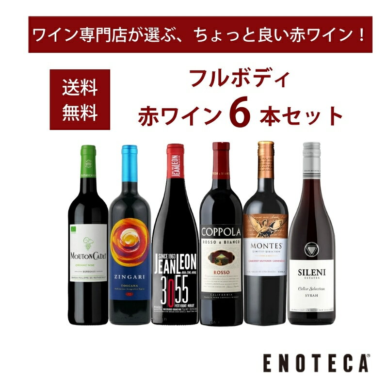 【送料無料】エノテカ ワインセット フルボディ赤ワイン6本セット RV10-1 [750ml x 6] ワイン 飲み比べ