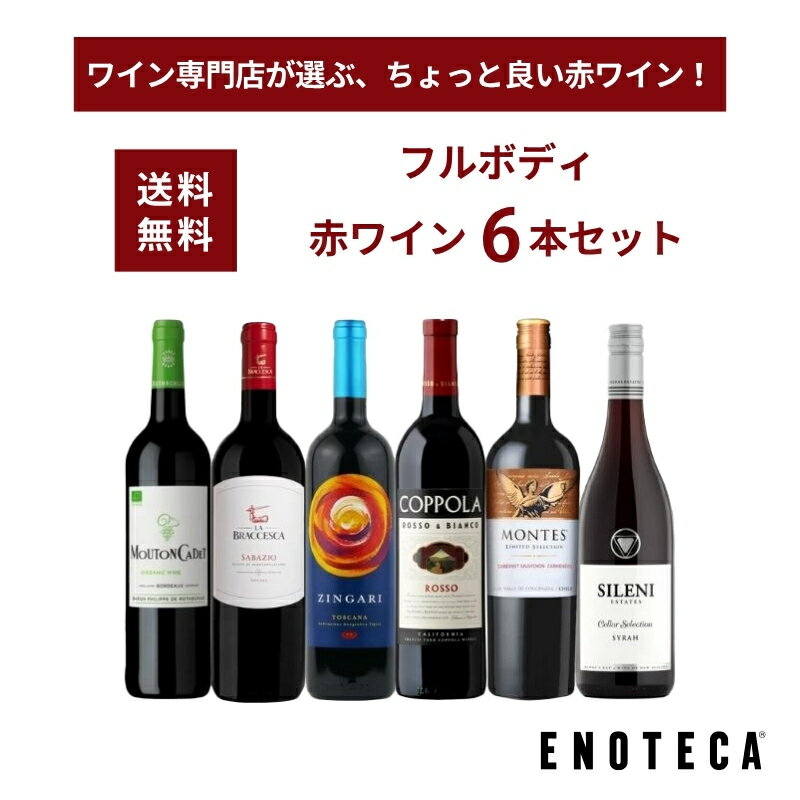 【送料無料】エノテカ ワインセット フルボディ赤ワイン6本セット RV8-1 [750ml x 6] ワイン 飲み比べ