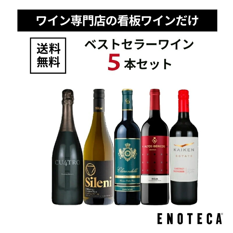 【送料無料】エノテカ ベストセラーワイン5本セット RY7-1 [750ml x 5] ワイン ワインセット 飲み比べ 送料無料