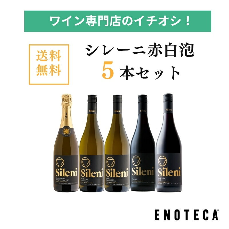 【送料無料】エノテカ ワインセット シレーニ赤白泡5本セット SG4-1 [750ml x 5] ワイン 飲み比べ
