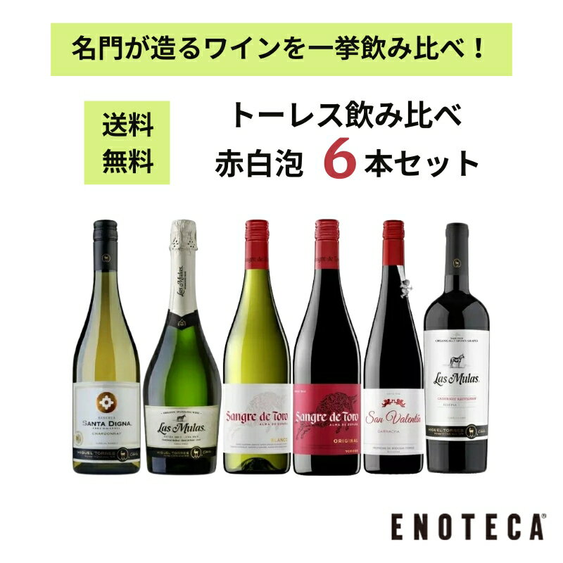 【送料無料】エノテカ ワインセット “キング・オブ・スペイン”トーレス飲み比べ6本セット TS5-1 [750ml×6]