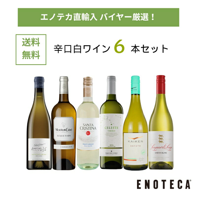 【送料無料】エノテカ ワインセット 辛口白ワイン6本セット WG8-2 [750ml x 6] ワイン 飲み比べ【AM9時迄最短当日出荷】