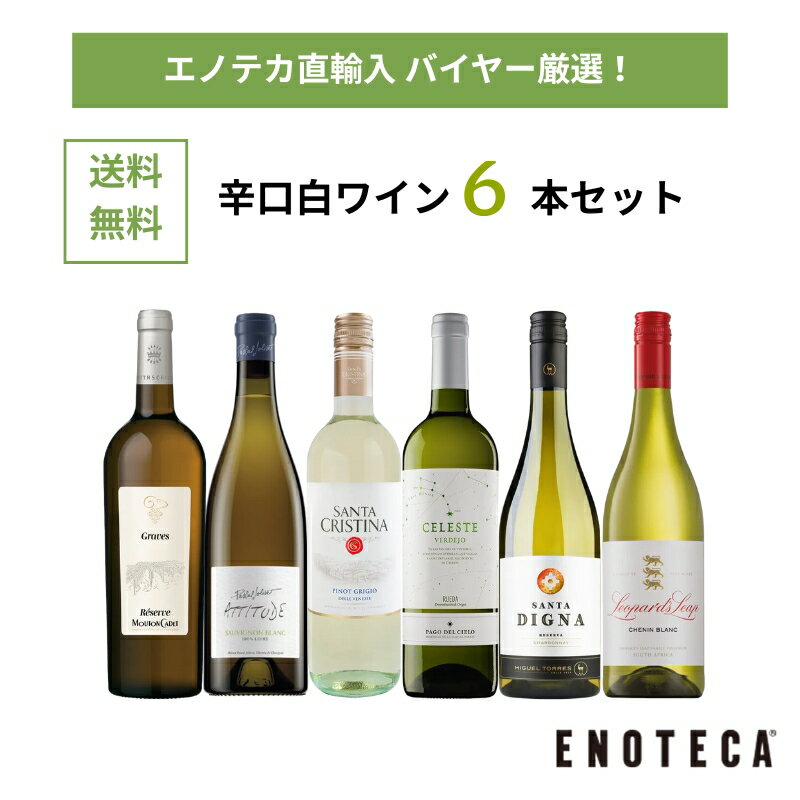 【送料無料】エノテカ ワインセット 辛口白ワイン6本セット WG9-1 [750ml x 6] ワイン 飲み比べ【AM9時迄最短当日出荷】のサムネイル