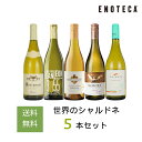 【送料無料】エノテカ ワインセット 人気品種を飲み比べ!人気品種を飲み比べ!世界のシャルドネ5本セット WW8-1 【AM9時迄最短当日出荷】