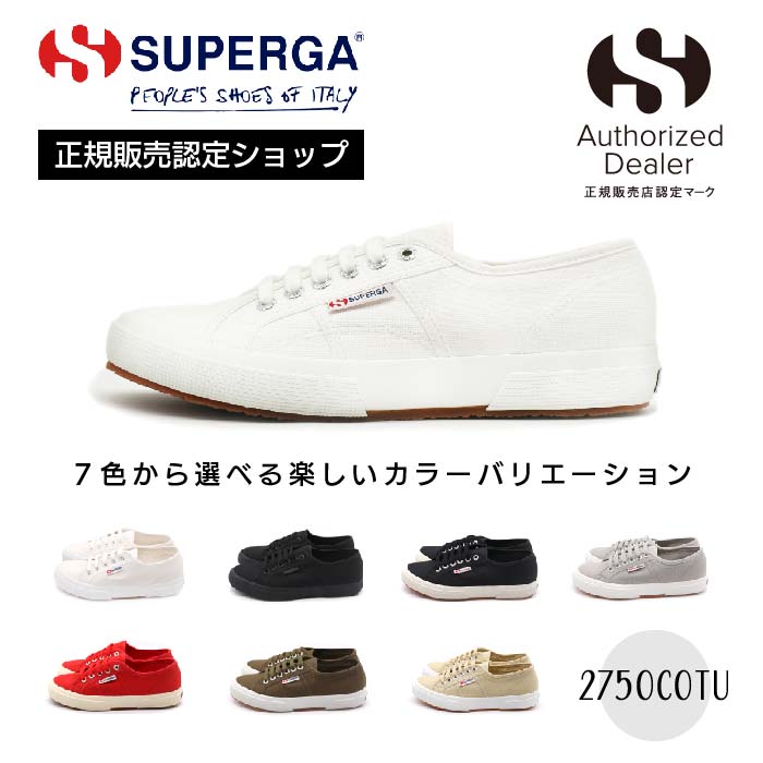 スペルガ スニーカー メンズ 【正規販売店】スペルガ SUPERGA スニーカー レディース メンズ 2750 COTU CLASSIC シューズ 靴 キャンバス ローカット 白 黒 黒白 赤 グレー ベージュー カーキ ホワイト WHITE クラシック 定番 人気 セレブ イタリア 快適 おしゃれ S000010 送料無料