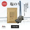 塩のり 半切10枚 【塩海苔 初摘み 有明海 ギフト 贈り物 土産 友人 お歳暮 お中元 プレゼント 有明海苔 おいしい海苔 一番摘み】