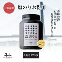 塩のりお得用 4切り120枚 【塩海苔 初摘み 有明海 ギフト 贈り物 土産 友人 お歳暮 お中元 プレゼント 有明海苔 おいしい海苔 一番摘み】