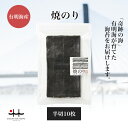 焼のり 半切10枚 【焼海苔 初摘み 有明海 ギフト 贈り物 土産 友人 お歳暮 お中元 プレゼント 有明海苔 おいしい海苔 一番摘み】
