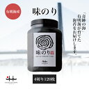 味のり 4切り120枚 【焼海苔 初摘み 有明海 ギフト 贈り物 土産 友人 お歳暮 お中元 プレゼント 有明海苔 おいしい海苔 一番摘み】