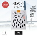 炊のり しいたけ入り 100g 海苔 初摘み 有明海 佃煮