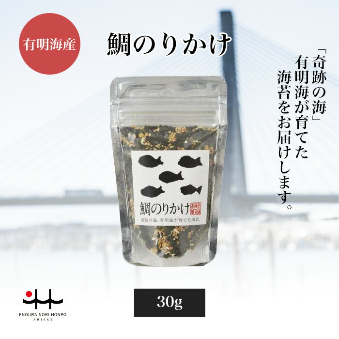 鯛のりかけ 30g 海苔 初摘み 有明海 