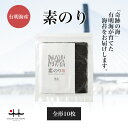 素のり 全形10枚 【焼海苔 初摘み 有明海 ギフト 贈り物 土産 友人 お歳暮 お中元 プレゼント 有明海苔 おいしい海苔 一番摘み】