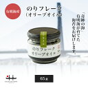 のりフレーク オリーブオイル 65g 【フレーク 海苔 初摘み 有明海 お歳暮 お中元 プレゼント 有明海苔 おいしい海苔 一番摘み】
