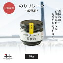 のりフレーク 菜種油 65g 【フレーク 海苔 初摘み 有明海 お歳暮 お中元 プレゼント 有明海苔 おいしい海苔 一番摘み】