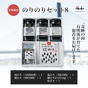 のりのりセット8 【塩海苔 焼海苔 味のり 鯛のりかけ 炊のり 初摘み 有明海 ギフト 贈り物 土産 友人 お歳暮 お中元 プレゼント 有明海苔 おいしい海苔 ...