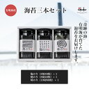 ・名称：海苔3本セット ・内容量：3本セット【焼のり】8切48枚【塩のり】8切48枚【味のり】10切60枚 ・賞味期限：180日 ・保存方法：直射日光、高温多湿を避け常温で保存して下さい ・原材料：【焼海苔】乾のり（有明海産）【塩海苔】乾のり（有明海産）、塩、菜種油【味のり】乾のり（有明海産）、醤油（小麦、大豆を含む、国内製造）、砂糖、発酵調味料、昆布、かつお節、香辛料 ・製造者：株式会社江の浦本舗　福岡県みやま市高田町徳島320-4 TEL：0944-22-225　FAX：0944-22-3364 ・販売者：株式会社江の浦本舗　TEL：0944-22-225 【焼海苔】 栄養成分表示　8切8枚（板のり1枚）3gあたり エネルギー：6kcal たんぱく質：1.24g 脂質：0.11g 炭水化物：1.33g 食塩相当量：0.04g 「日本食品標準成分表2015による推定値」 ＊海苔は、えび、かにの生息する海域で採取しています。 【塩海苔】 栄養成分表示　8切8枚（板のり1枚）3gあたり エネルギー：6kcal たんぱく質：1.35g 脂質：0.17g 炭水化物：1.04g 食塩相当量：0.16g 「推定値」 ＊海苔は、えび、かにの生息する海域で採取しています。 【味海苔】 栄養成分表示　8切8枚（板のり1枚）3gあたり エネルギー：11kcal たんぱく質：1.2g 脂質：0.11g 炭水化物：1.25g 食塩相当量：0.13g 「日本食品標準成分表2015による推定値」 ＊海苔は、えび、かにの生息する海域で採取しています。