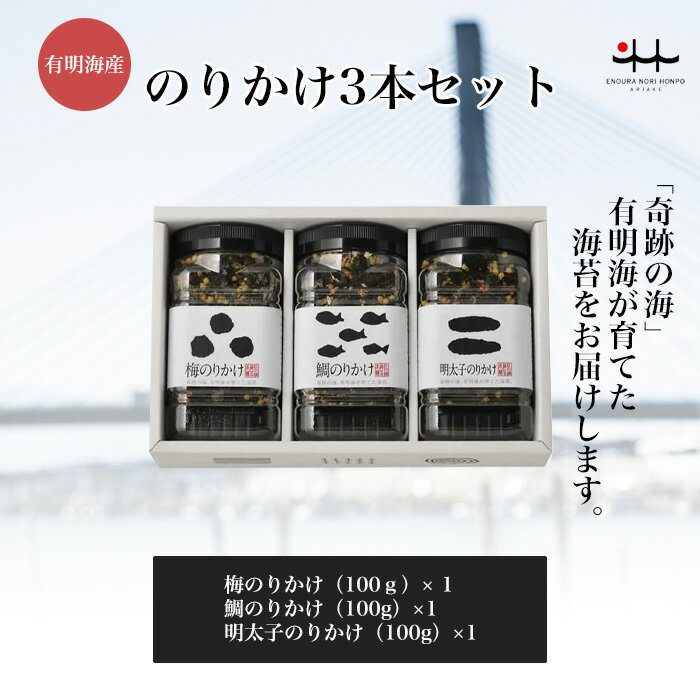 のりかけ3本セット 【梅のりかけ 鯛のりかけ 明太子のりかけ 初摘み 有明海 ギフト 贈り物 土産 友人 お歳暮 お中元 プレゼント 有明海苔 おいしい海苔 一番摘み】